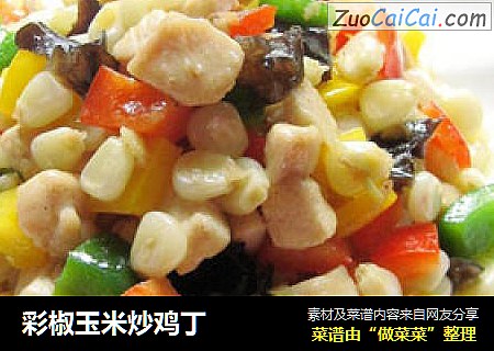 彩椒玉米炒鸡丁