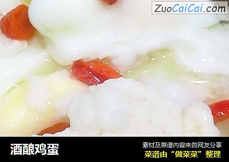 酒酿鸡蛋