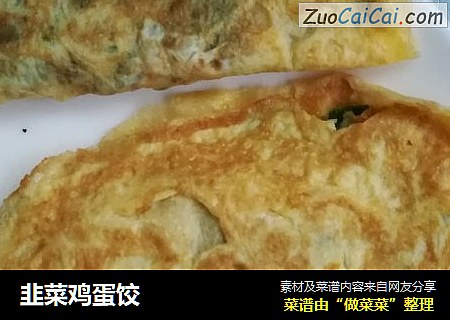 韭菜鸡蛋饺