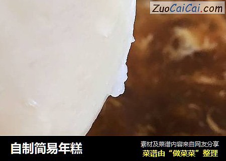 自制简易年糕