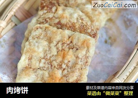 肉烤饼