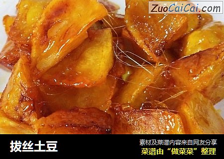 拔丝土豆