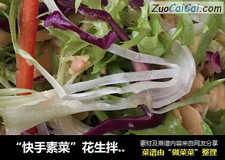 “快手素菜”花生拌苦菊