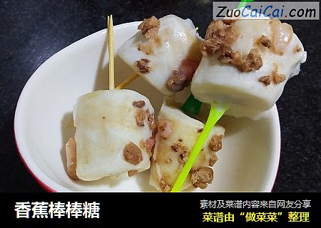 香蕉棒棒糖