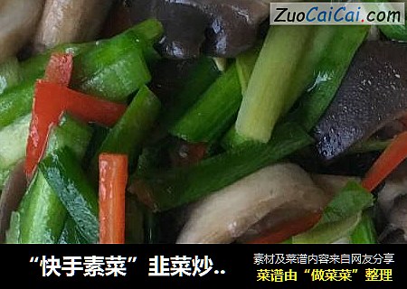 “快手素菜”韭菜炒蘑菇