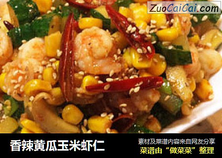 香辣黄瓜玉米虾仁
