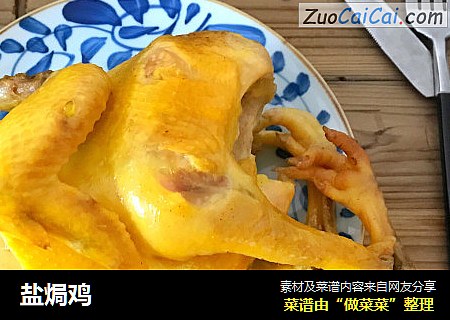 盐焗鸡