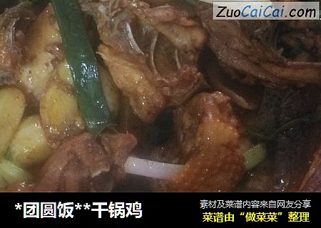 *团圆饭*干锅鸡