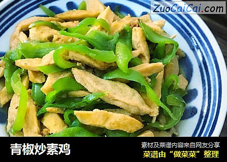 青椒炒素鸡