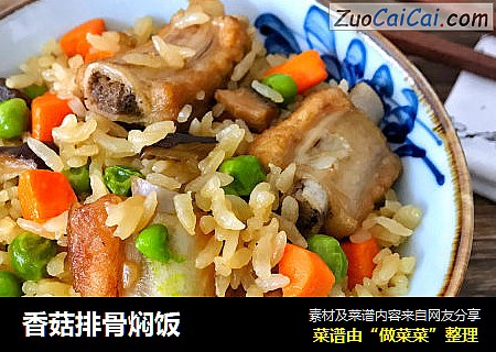 香菇排骨焖饭