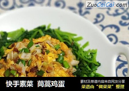 快手素菜  茼蒿鸡蛋