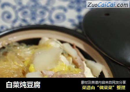 白菜炖豆腐