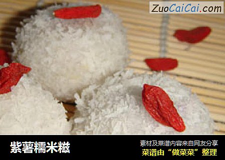 紫薯糯米糍