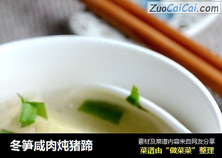 冬笋咸肉炖猪蹄
