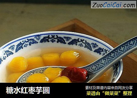 糖水红枣芋圆