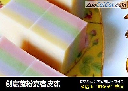 创意蔬粉宴客皮冻