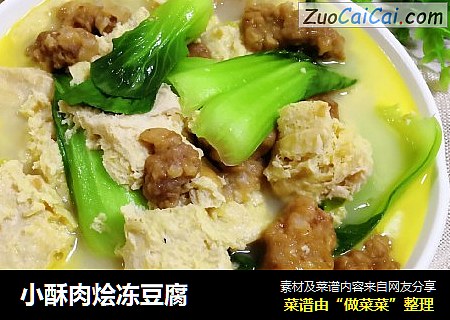 小酥肉烩冻豆腐