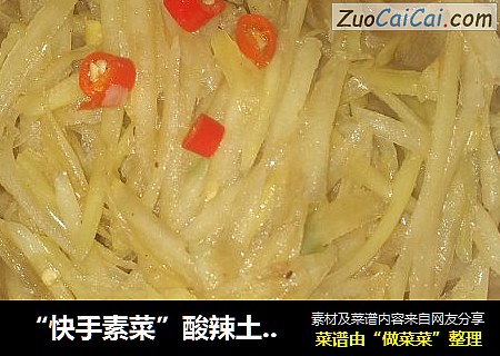 “快手素菜”酸辣土豆丝