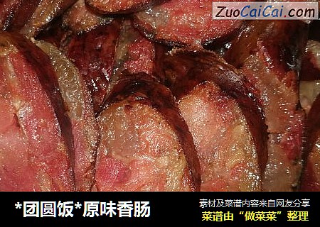 *团圆饭*原味香肠