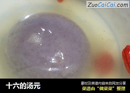 十六的汤元