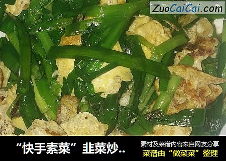 “快手素菜”韭菜炒鸡蛋