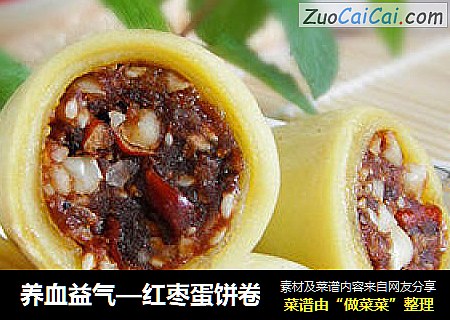 养血益气—红枣蛋饼卷