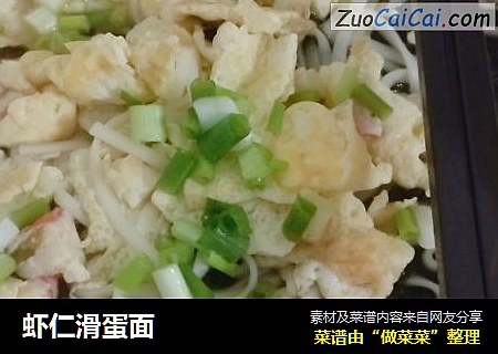 虾仁滑蛋面