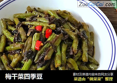 梅干菜四季豆