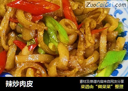 辣炒肉皮
