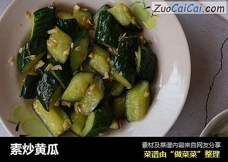 素炒黄瓜