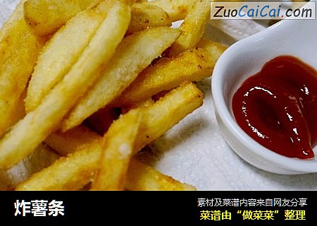 炸薯条