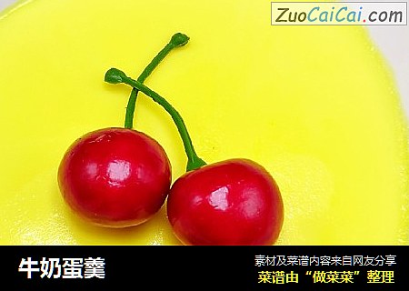 牛奶蛋羹