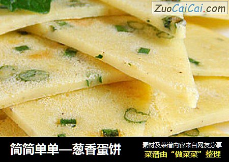 简简单单—葱香蛋饼