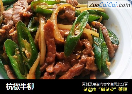 杭椒牛柳