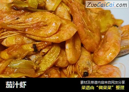 茄汁虾