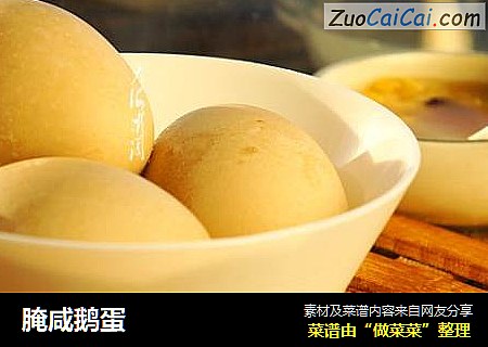 腌咸鹅蛋
