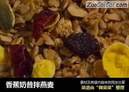 香蕉奶昔拌燕麦