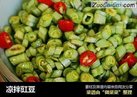 凉拌豇豆