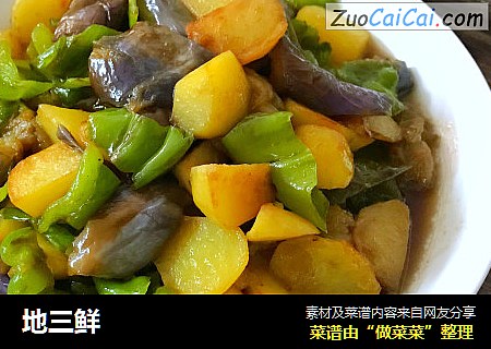 地三鲜