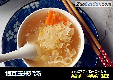 银耳玉米鸡汤