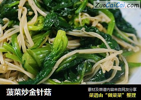 菠菜炒金针菇
