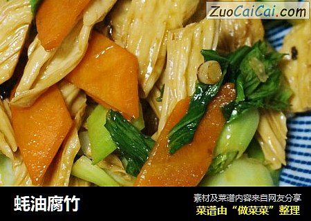 蚝油腐竹