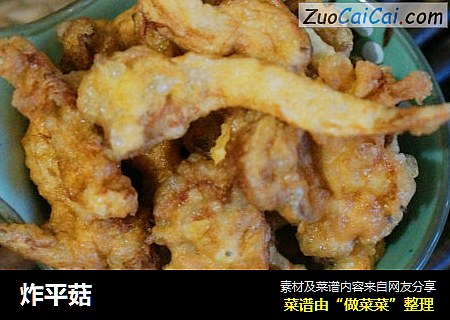 炸平菇