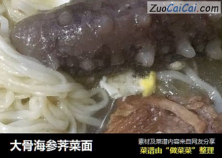 大骨海参荠菜面