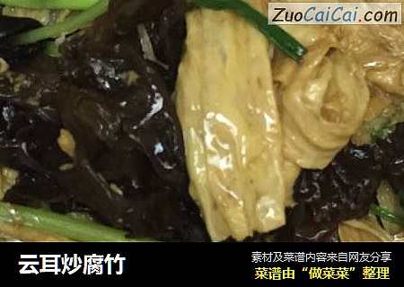 云耳炒腐竹