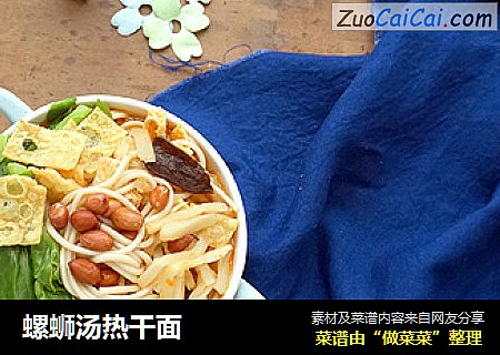 螺蛳汤热干面