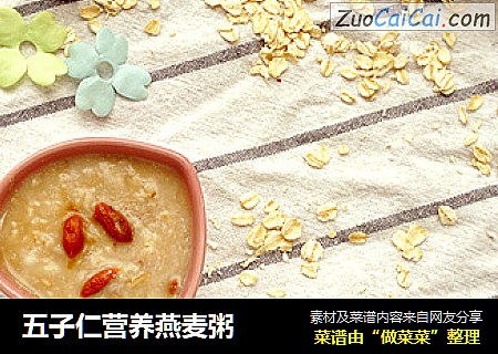 五子仁营养燕麦粥