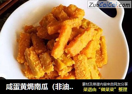 咸蛋黄焗南瓜（非油炸）