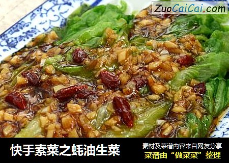快手素菜之蚝油生菜
