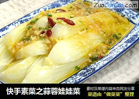快手素菜之蒜蓉娃娃菜